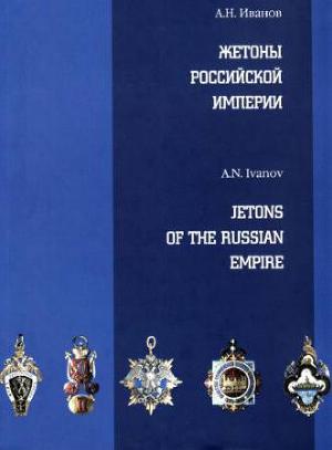 Читать Жетоны Российской империи
