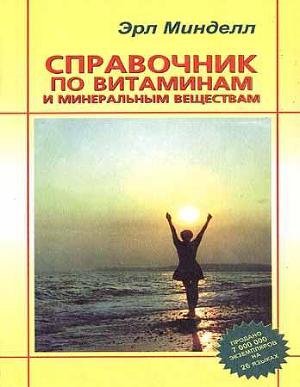 Справочник по витаминам и минеральным веществам