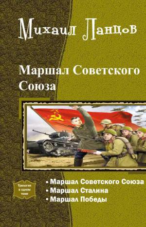Читать Маршал Советского Союза. Трилогия