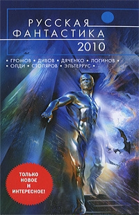 Читать Русская фантастика 2010
