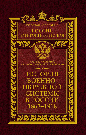Читать История военно-окружной системы в России. 1862–1918