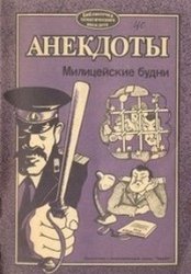 Анекдоты. Милицейские будни