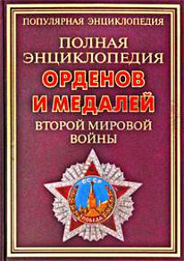 Читать Полная энциклопедия орденов и медалей Второй мировой войны
