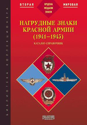 Читать Нагрудные знаки Красной армии (1941-1945)
