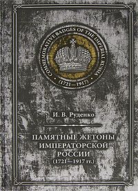 Читать Памятные жетоны императорской России (1721-1917)