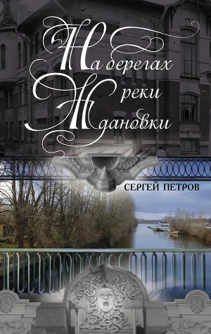 Читать На берегах реки Ждановки