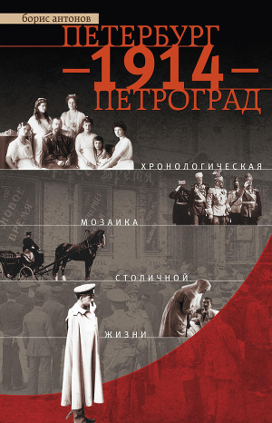 Читать Петербург – 1914 – Петроград. Хронологическая мозаика столичной жизни