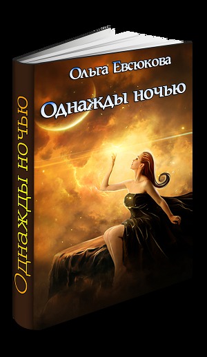 Книга однажды ночью лоуренс стефани. Читать однажды ночью. Читать однажды ночью. Что случилось с собакой однажды ночью книга. Однажды ночью 2001.