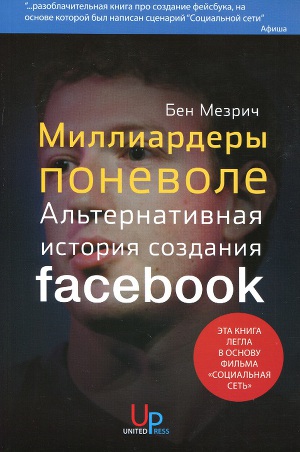 Читать Миллиардеры поневоле. Альтернативная история создания Facebook