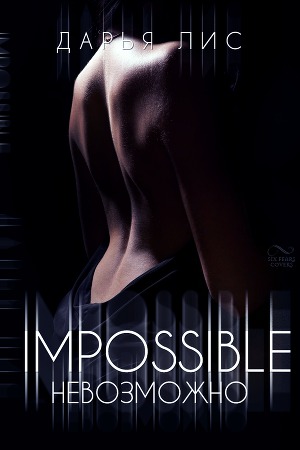 Невозможно