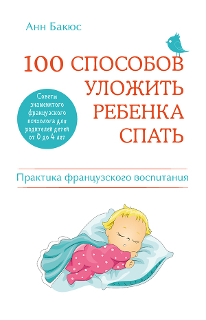 Читать 100 способов уложить ребенка спать. Эффективные советы французского психолога