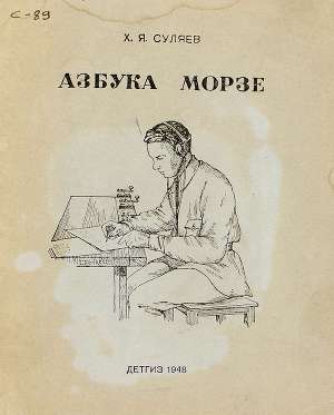 Читать Азбука Морзе