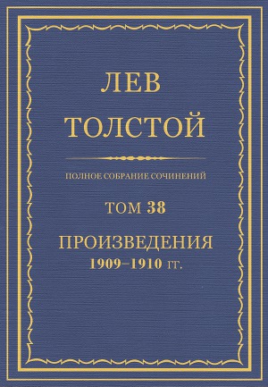 Том 38. Полное собрание сочинений.