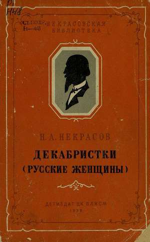 Читать Декабристки (Русские женщины)