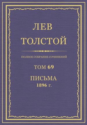 Полное собрание сочинений. Том 69. Письма 1896 г.