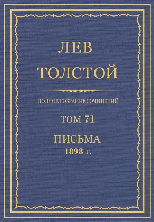 Полное собрание сочинений. Том 71. Письма 1898 г.