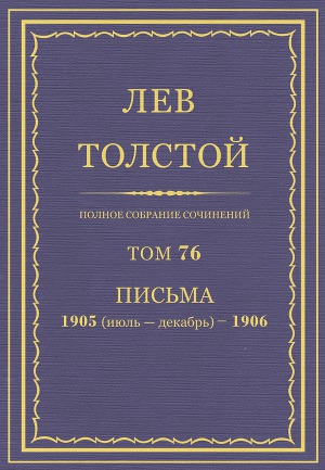 Полное собрание сочинений. Том 76