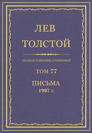 Полное собрание сочинений. Том 77. Письма1907 г.