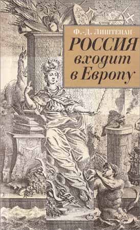 Россия входит в Европу. Императрица Елизавета Петровна и война за Австрийское наследство, 1740-1750