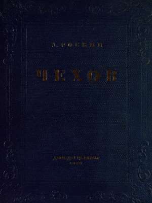Чехов