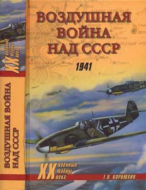 Воздушная война над СССР. 1941