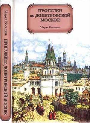 Прогулки по допетровской Москве