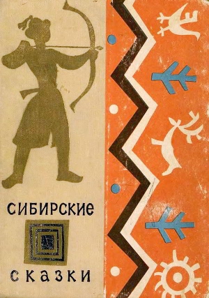 Сибирские сказки