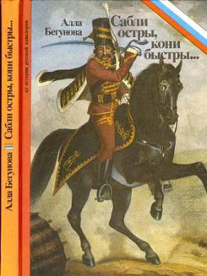 Читать Сабли остры, кони быстры…: Из истории русской кавалерии