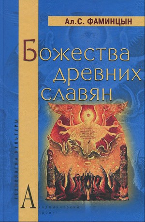 Читать Божества древних славян