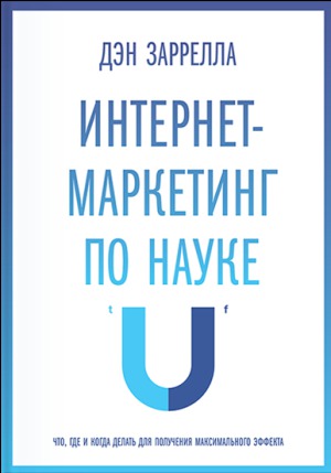 Читать Интернет-маркетинг по науке