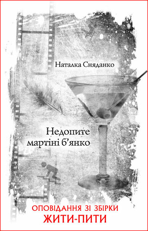 Читать Недопите мартіні б’янко