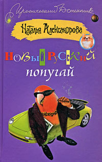 Читать Новый русский попугай