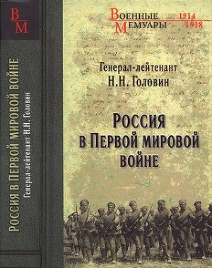Читать Россия в первой мировой войне
