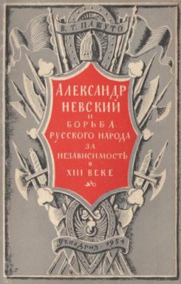 Читать Александр Невский и борьба русского народа за независимость в XIII веке