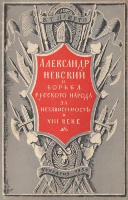 Александр Невский и борьба русского народа за независимость в XIII веке