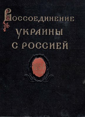 Воссоединение Украины с Россией. Документы и материалы в 3-х томах. Том І