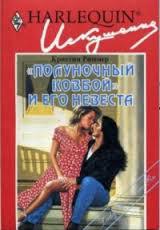 `Полуночный ковбой` и его невеста