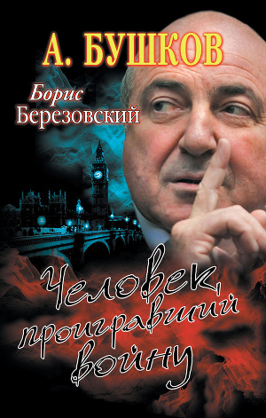 Читать Борис Березовский. Человек, проигравший войну