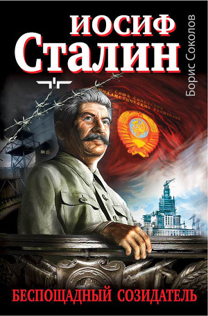 Читать Иосиф Сталин – беспощадный созидатель