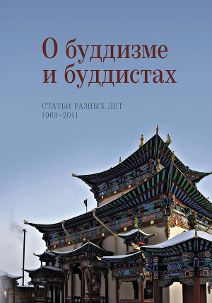 Читать О буддизме и буддистах. Статьи разных лет. 1969–2011