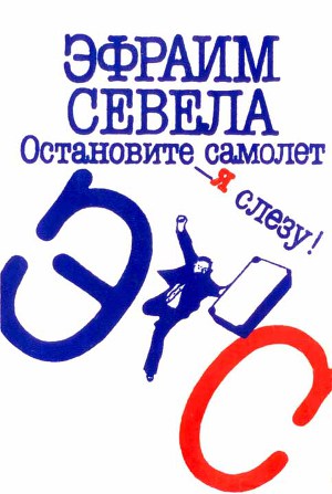 Читать Остановите самолет — я слезу! Зуб мудрости