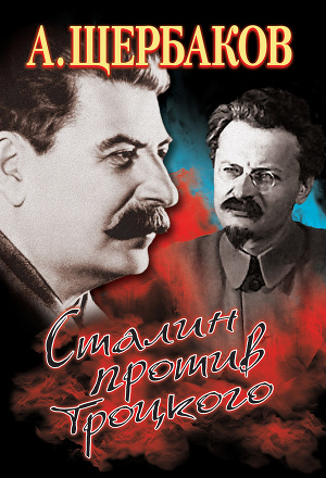 Читать Сталин против Троцкого