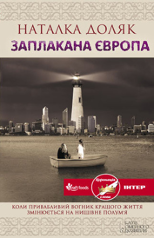 Читать Заплакана Європа