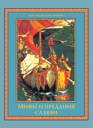 Читать Мифы и предания славян