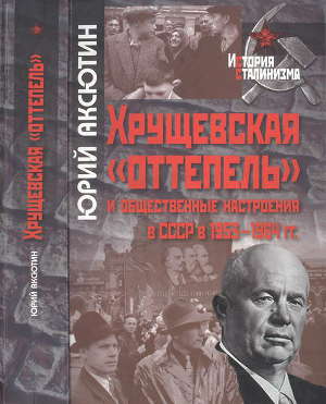Читать Хрущевская «оттепель» и общественные настроения в СССР в 1953-1964 гг.