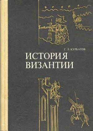 Читать История Византии (От античности к феодализму)