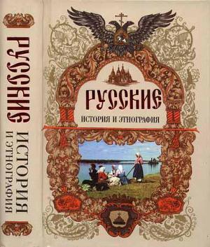 Читать Русские. История и этнография