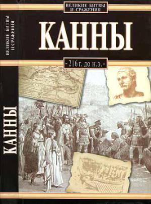 Читать Канны, 216 г. до н. э.(ЛП)