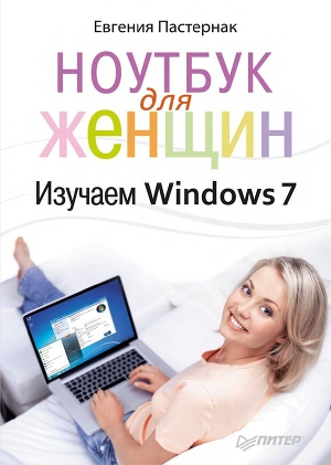 Читать Ноутбук для женщин. Изучаем Windows 7