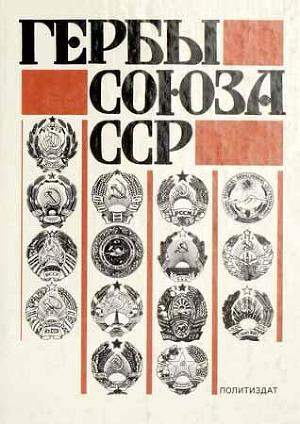Читать Гербы Союза ССР